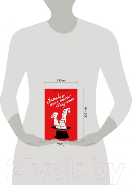 Изображение товара Книга Эксмо Записки на полях шляпы фокусника (Власов Д.В.)