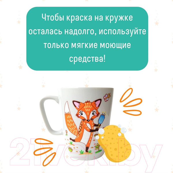 Изображение товара Набор для творчества Раскрась и подари Раскрась и подари. Кружка-раскраска. Лисичка / cup-1006