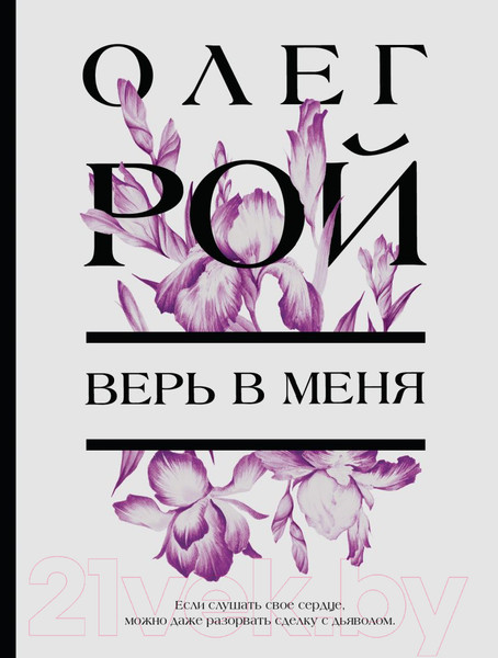 Изображение товара Художественная книга Эксмо Верь в меня (Рой О.)