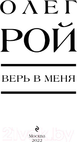 Изображение товара Художественная книга Эксмо Верь в меня (Рой О.)