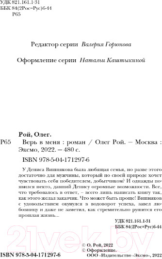 Изображение товара Художественная книга Эксмо Верь в меня (Рой О.)
