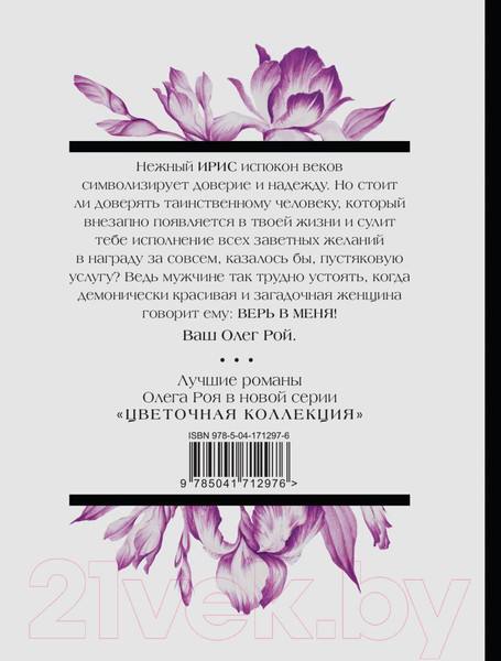 Изображение товара Художественная книга Эксмо Верь в меня (Рой О.)