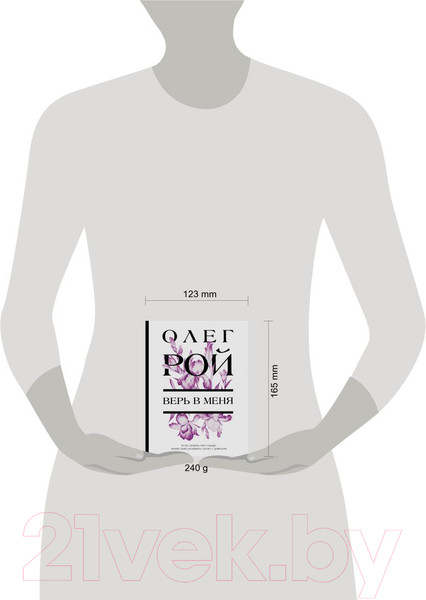 Изображение товара Художественная книга Эксмо Верь в меня (Рой О.)