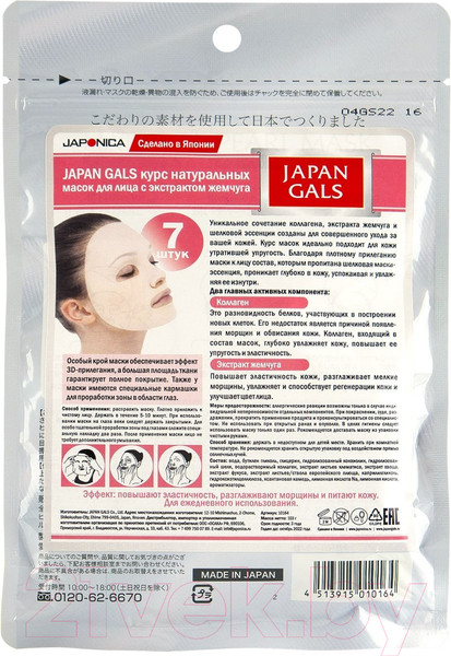 Изображение товара Набор масок для лица Japan Gals Face Masks With Pearl Extract (7шт)