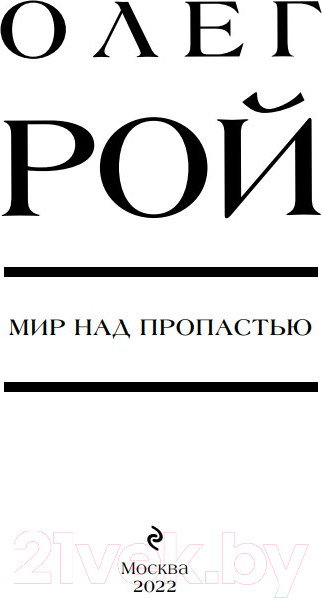 Изображение товара Книга Эксмо Мир над пропастью (Рой О.)