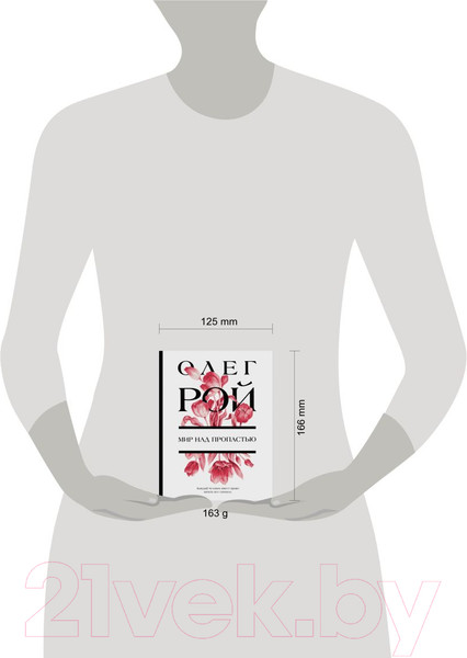 Изображение товара Книга Эксмо Мир над пропастью (Рой О.)