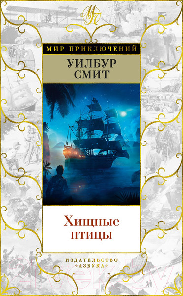 Изображение товара Книга Азбука Хищные птицы (Смит У.)