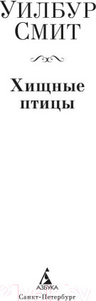 Изображение товара Книга Азбука Хищные птицы (Смит У.)