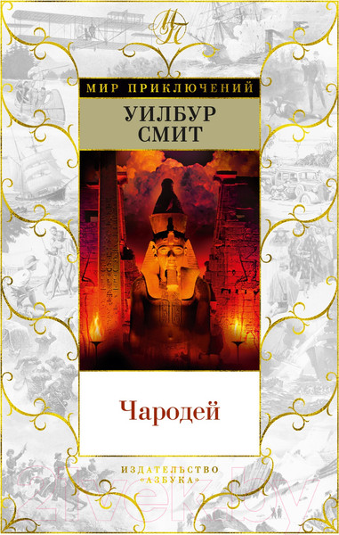 Изображение товара Книга Азбука Чародей (Смит У.)