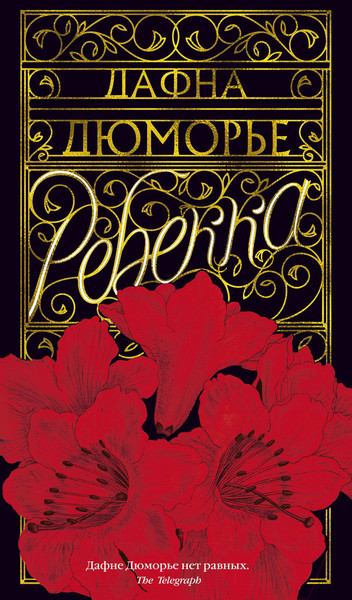 Изображение товара Книга Азбука Ребекка (Дюморье Д.)