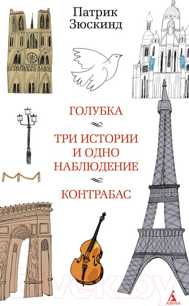 Изображение товара Книга Азбука Голубка. Три истории и одно наблюдение. Контрабас (Зюскинд П.)