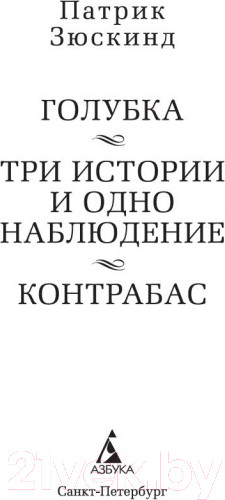 Изображение товара Книга Азбука Голубка. Три истории и одно наблюдение. Контрабас (Зюскинд П.)