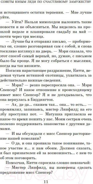 Изображение товара Книга Азбука Советы юным леди по счастливому замужеству (Ирвин С.)