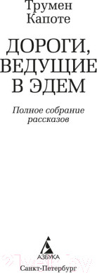 Изображение товара Книга Азбука Дороги, ведущие в Эдем. Полное собрание рассказов (Капоте Т.)