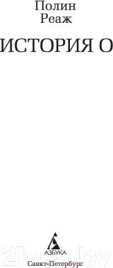 Изображение товара Книга Азбука История О (Реаж П.)