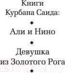 Изображение товара Книга Азбука Али и Нино (Саид К.)
