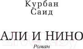 Изображение товара Книга Азбука Али и Нино (Саид К.)