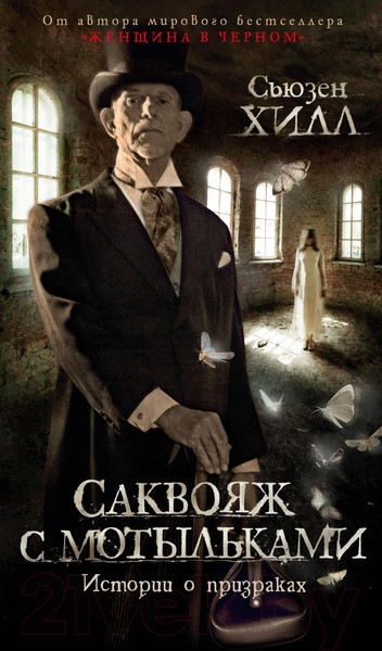 Изображение товара Книга Азбука Саквояж с мотыльками. Истории о призраках (Хилл С.)