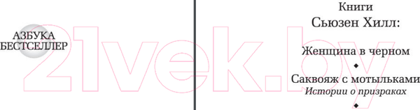 Изображение товара Книга Азбука Саквояж с мотыльками. Истории о призраках (Хилл С.)