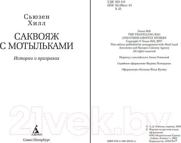 Изображение товара Книга Азбука Саквояж с мотыльками. Истории о призраках (Хилл С.)