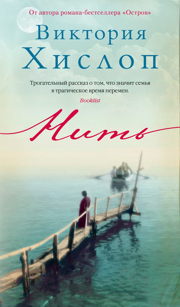 Изображение товара Книга Азбука Нить (Хислоп В.)