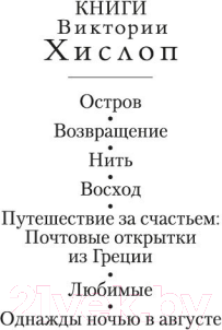 Изображение товара Книга Азбука Нить (Хислоп В.)