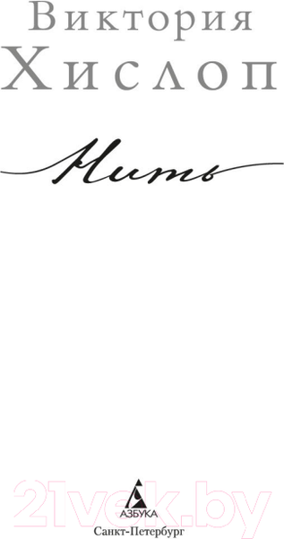 Изображение товара Книга Азбука Нить (Хислоп В.)