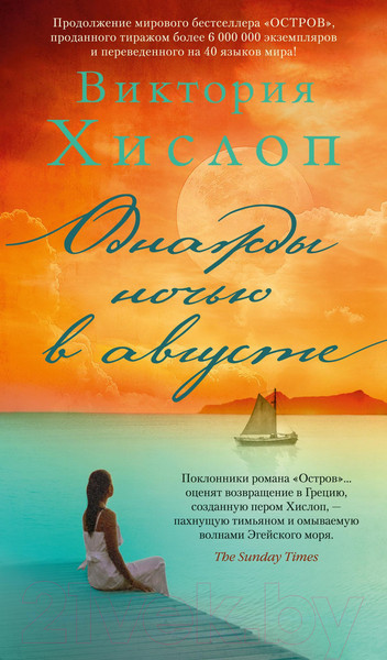 Изображение товара Книга Азбука Однажды ночью в августе / 9785389196674 (Хислоп В.)