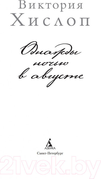 Изображение товара Книга Азбука Однажды ночью в августе / 9785389196674 (Хислоп В.)