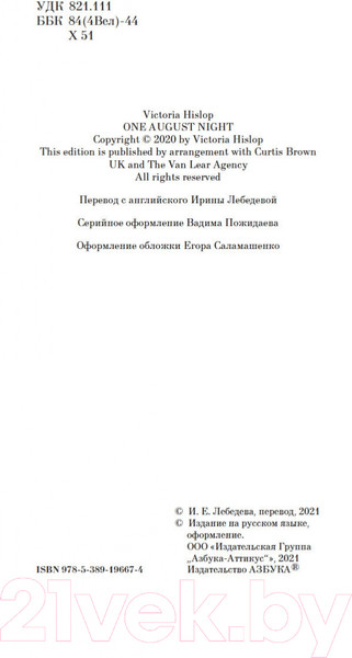 Изображение товара Книга Азбука Однажды ночью в августе / 9785389196674 (Хислоп В.)