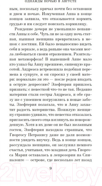 Изображение товара Книга Азбука Однажды ночью в августе / 9785389196674 (Хислоп В.)