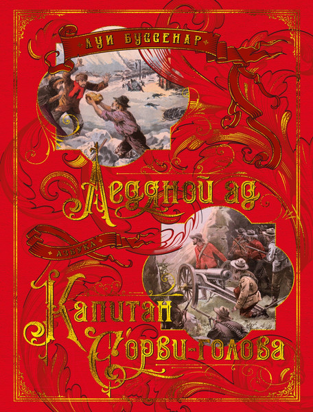 Изображение товара Книга Азбука Ледяной ад. Капитан Сорви-голова (Буссенар Л.)