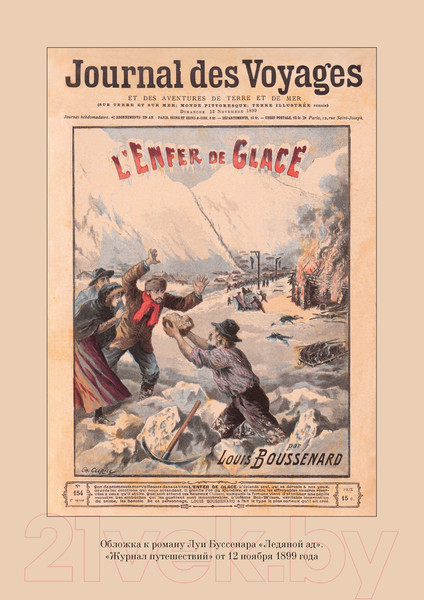 Изображение товара Книга Азбука Ледяной ад. Капитан Сорви-голова (Буссенар Л.)