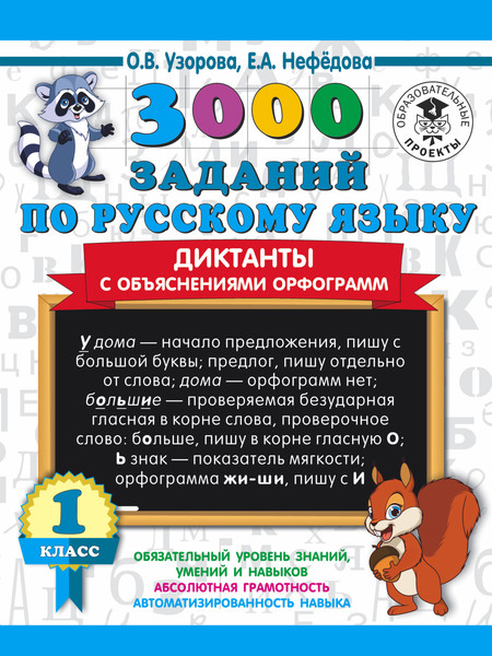 Изображение товара Учебное пособие АСТ 3000 заданий по русск. языку. Диктанты с объяснениями орф. 1кл (9785171336950)
