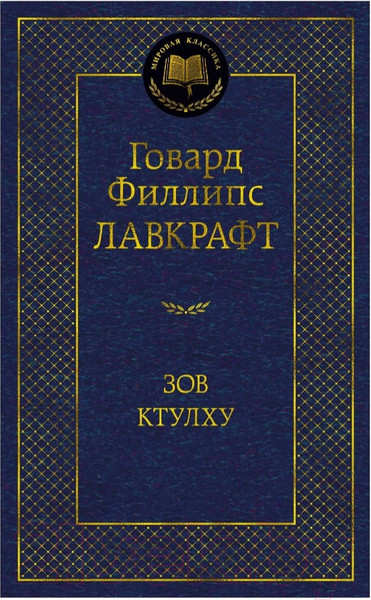 Изображение товара Книга Азбука Зов Ктулху (Лавкрафт Г.Ф.)