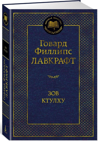 Изображение товара Книга Азбука Зов Ктулху (Лавкрафт Г.Ф.)