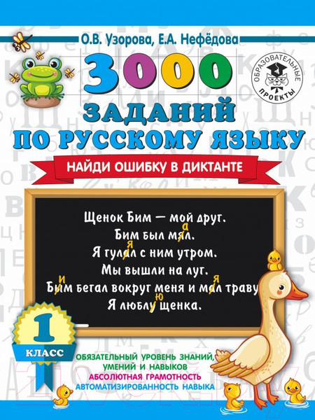Изображение товара Учебное пособие АСТ 3000 заданий по русскому языку. Найди ошибку в диктанте 1кл (Узорова О., Нефедова Е.)