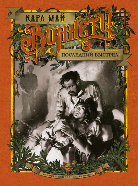 Изображение товара Книга Азбука Виннету. Последний выстрел (Май К.)