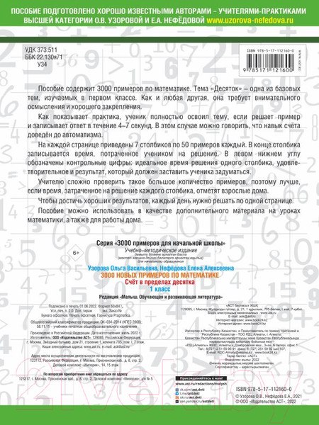 Изображение товара Учебное пособие АСТ 3000 новых примеров по математике. 1кл. Счет в пределах десятка (Узорова О., Нефедова Е.)