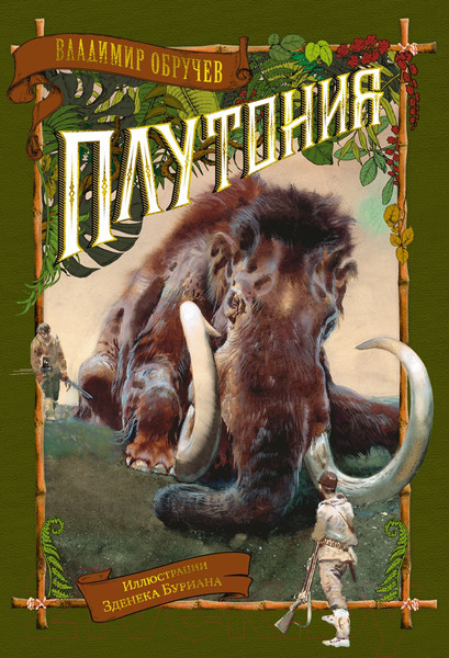 Изображение товара Книга Азбука Плутония (Обручев В.)