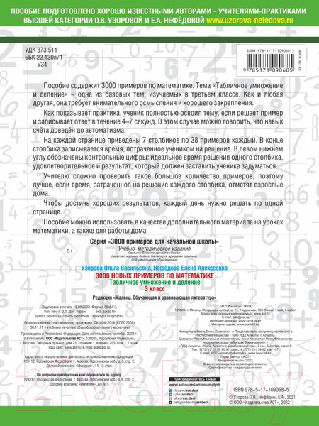 Изображение товара Учебное пособие АСТ 3000 новых примеров по математике. 3 класс (Узорова О., Нефедова Е.)