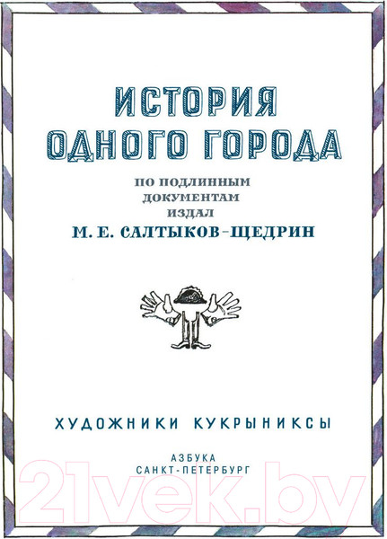 Изображение товара Книга Азбука История одного города (Салтыков-Щедрин М.)