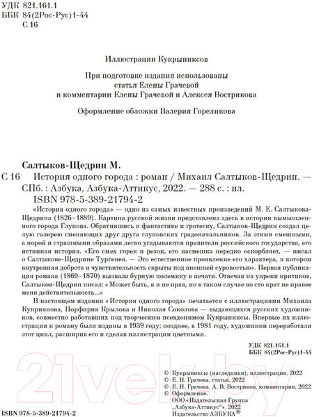 Изображение товара Книга Азбука История одного города (Салтыков-Щедрин М.)