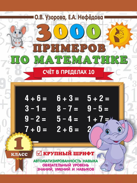 Изображение товара Учебное пособие АСТ 3000 примеров по математике. 1 класс. Счет в пределах 10 (Узорова О., Нефедова Е.)