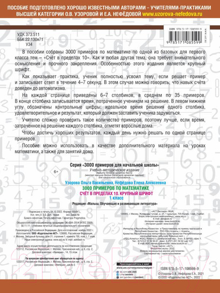 Изображение товара Учебное пособие АСТ 3000 примеров по математике. 1 класс. Счет в пределах 10 (Узорова О., Нефедова Е.)