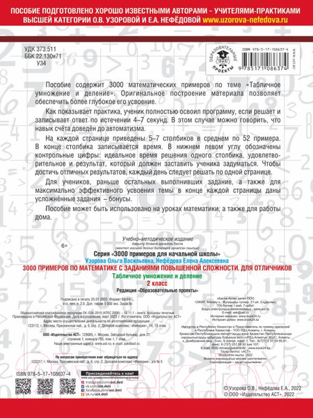 Изображение товара Учебное пособие АСТ 3000 примеров по математике с заданиями повышенной сложности 2кл (Узорова О., Нефедова Е.)