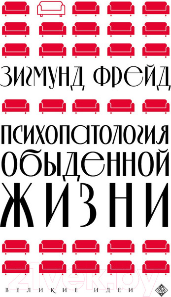 Изображение товара Книга Эксмо Психопатология обыденной жизни (Фрейд З.)