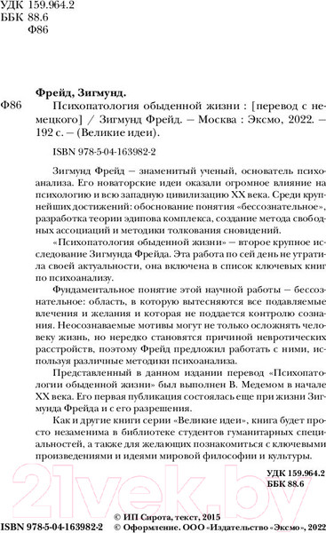 Изображение товара Книга Эксмо Психопатология обыденной жизни (Фрейд З.)