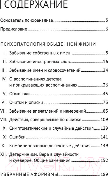 Изображение товара Книга Эксмо Психопатология обыденной жизни (Фрейд З.)