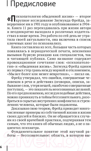 Изображение товара Книга Эксмо Психопатология обыденной жизни (Фрейд З.)